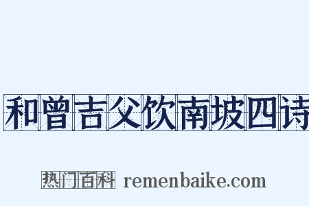 和曾吉父饮南坡四诗是什么意思的图片